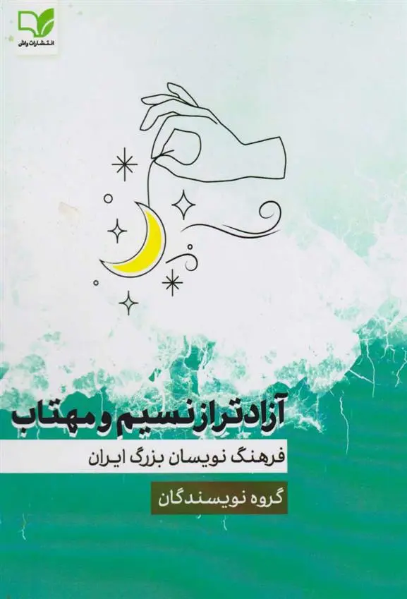 دانلود pdf کتاب آزادتر از نسیم و مهتاب گروه نویسندگان