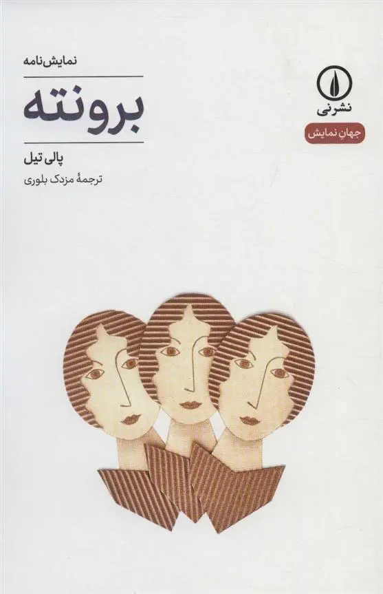 دانلود pdf کتاب برونته پالی تیل