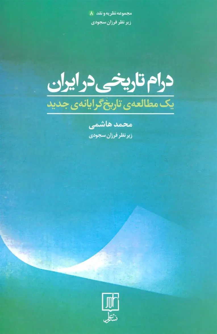 دانلود pdf کتاب درام تاریخی در ایران محمد هاشمی