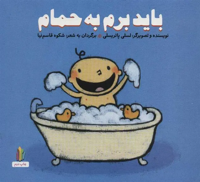 دانلود pdf کتاب باید برم به حمام لسلی پاتری سلی