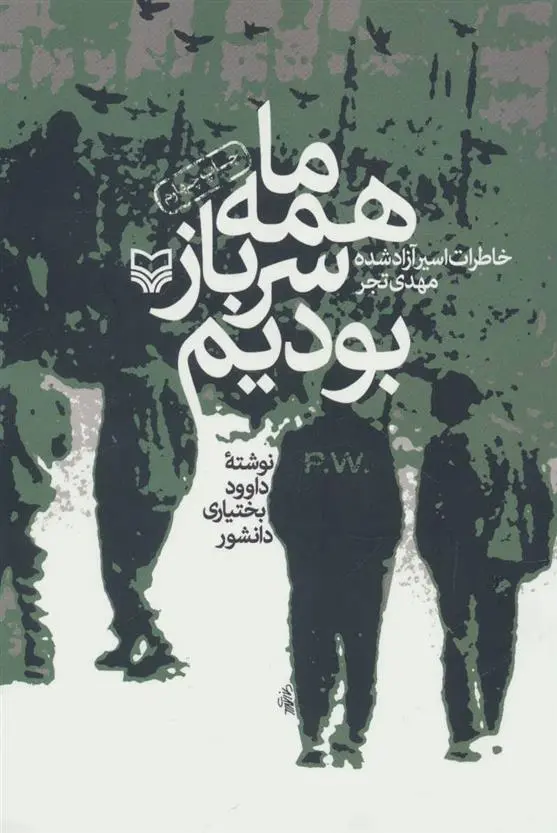 دانلود pdf کتاب همه ما سرباز بودیم داوود بختیاری دانشور