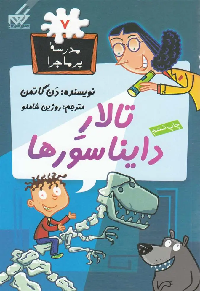 دانلود pdf کتاب تالار دایناسورها دن گاتمن