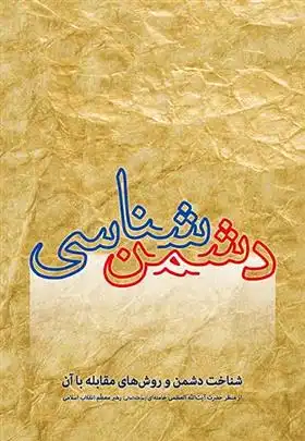 دانلود pdf کتاب دشمن شناسی امیر پور فاضلی