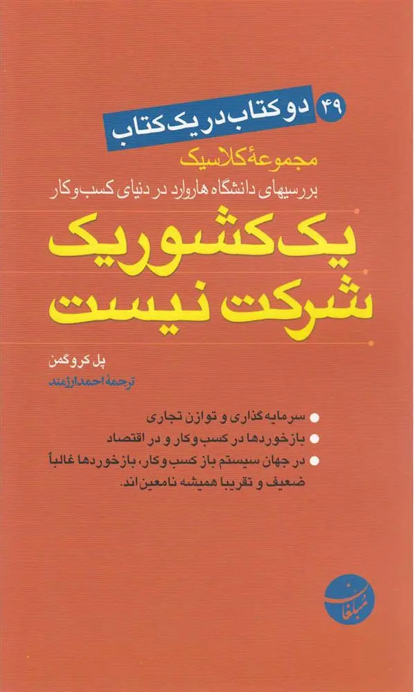دانلود pdf کتاب یک کشور یک شرکت نیست پل کروگمن