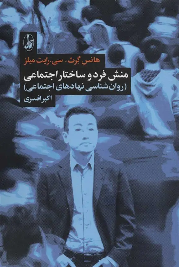 دانلود pdf کتاب منش فرد و ساختار اجتماعی سی رایت میلز