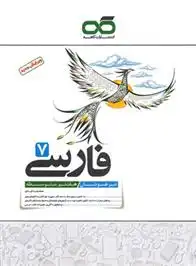 دانلود pdf کتاب فارسی هفتم تیزهوشان محمدرضا قبادی
