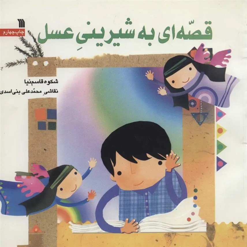 دانلود pdf کتاب قصه ای به شیرینی عسل شکوه قاسم نیا