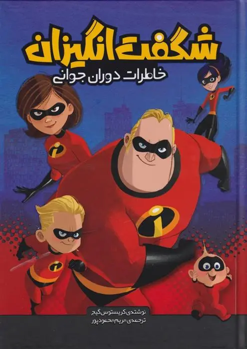 دانلود pdf کتاب شگفت انگیزان (خاطرات دوران جوانی) کریستوس گیج