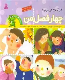 دانلود pdf کتاب چهار فصل من یان جوبیانگ