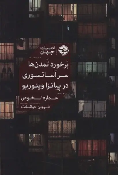 دانلود pdf کتاب برخورد تمدن ها سر آسانسوری در پیاتزا ویتوریو عماره لخوص