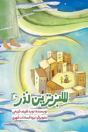 دانلود pdf کتاب سبزترین نذر نوید ظریف کریمی