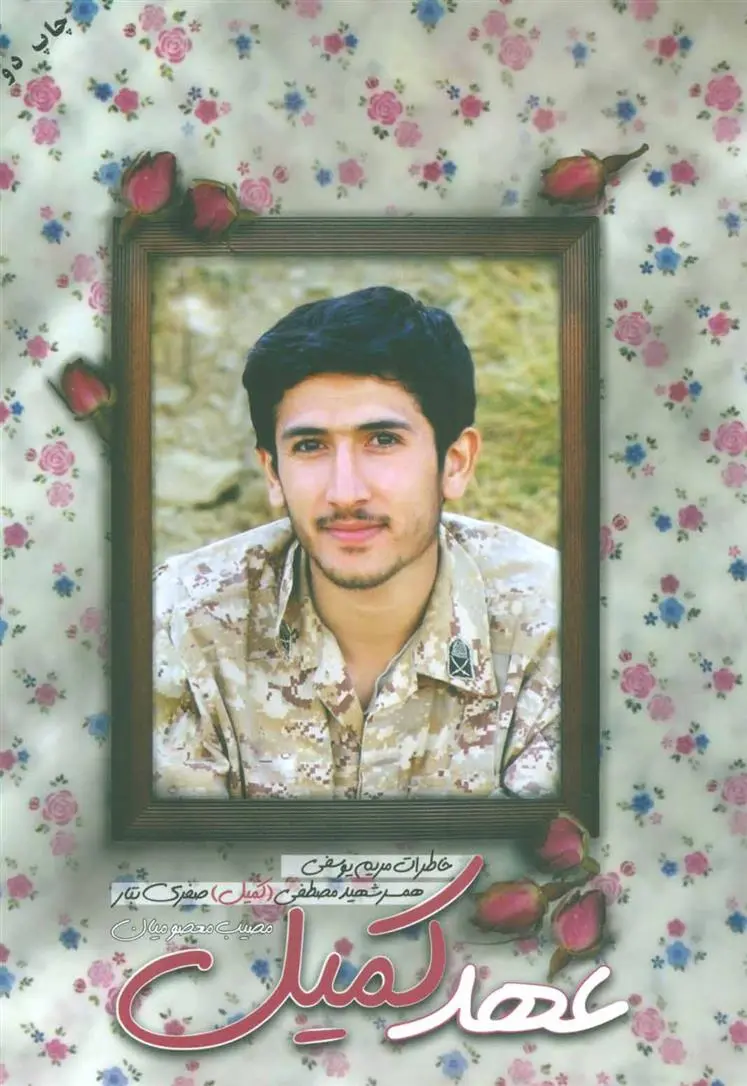 خرید و قیمت کتاب عهد کمیل اثر مصیب معصومیان