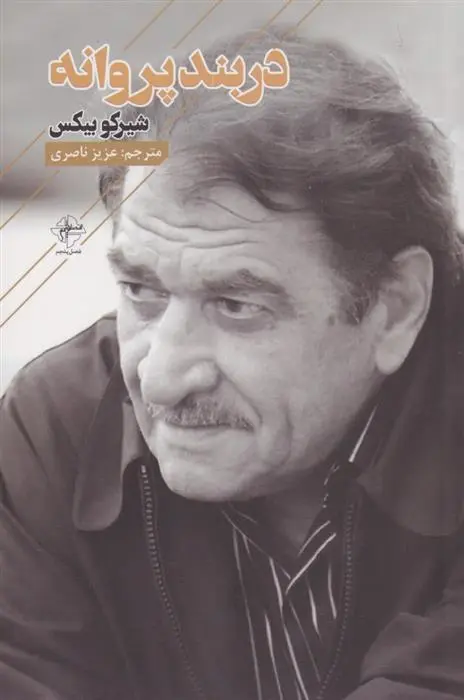 دانلود pdf کتاب در بند پروانه شیرکو بیکس