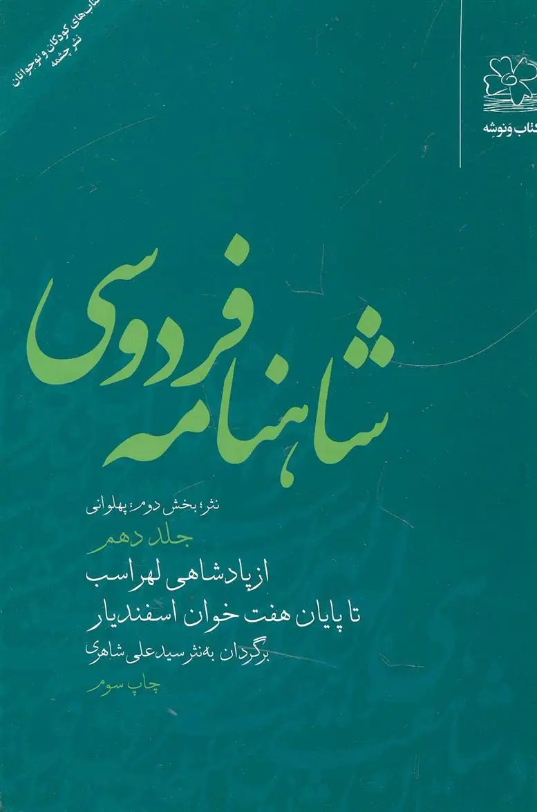 دانلود pdf کتاب شاهنامه فردوسی 10 ابوالقاسم فردوسی