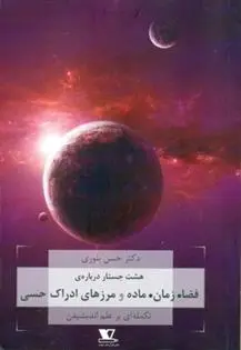 دانلود pdf کتاب هشت جستار درباره ی فضا. زمان. ماده و مرزهای ادراک هستی حسن بلوری