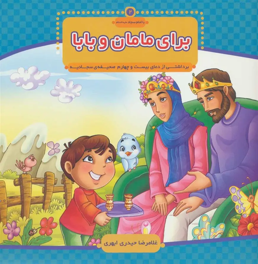 دانلود pdf کتاب برای مامان و بابا غلامرضا حیدری ابهری