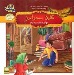 دانلود pdf کتاب کلید سحرآمیز ملیحه سعیدی کیا