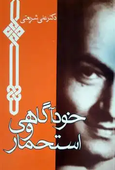 دانلود pdf کتاب خودآگاهی و استحمار علی شریعتی