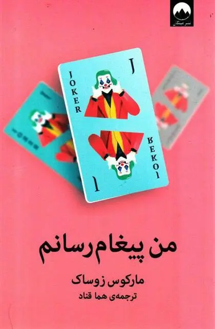دانلود pdf کتاب من پیغام رسانم مارکوس زوساک