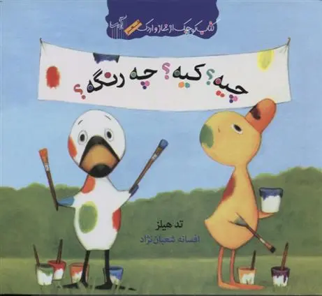 دانلود pdf کتاب چیه کیه چه رنگه تد هیلز