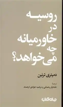 دانلود pdf کتاب روسیه در خاورمیانه چه می خواهد؟ دمیتری ترنین