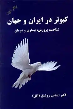 دانلود pdf کتاب کبوتر در ایران و جهان اکبر ایمانی روشنق