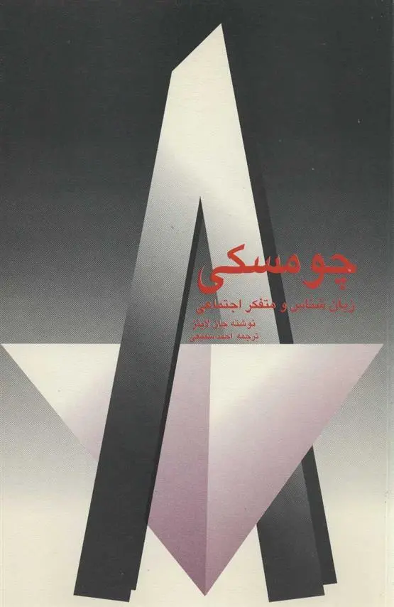 دانلود pdf کتاب چومسکی جان لاینز