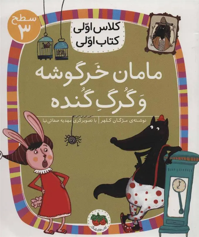 خرید و قیمت کتاب مامان خرگوشه و گرگ گنده اثر مژگان کلهر