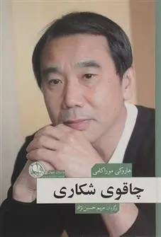 خرید و قیمت کتاب چاقوی شکاری اثر هاروکی موراکامی