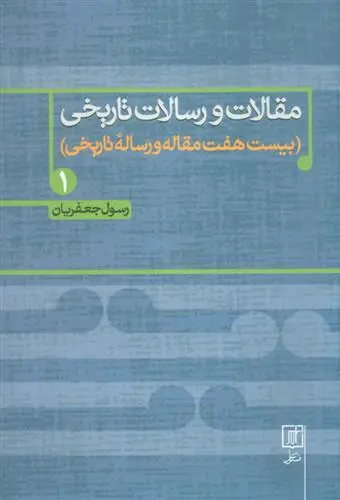 دانلود pdf کتاب مقالات و رسالات تاریخی 1 رسول جعفریان