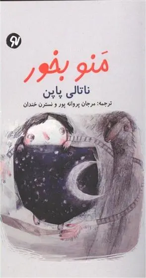 دانلود pdf کتاب منو بخور ناتالی پاپن