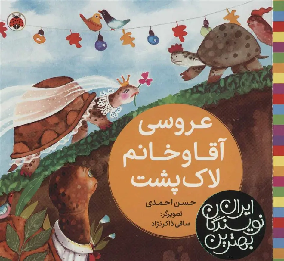 دانلود pdf کتاب عروسی آقا و خانم لاک پشت حسن احمدی