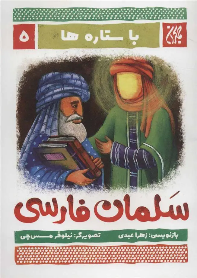 دانلود pdf کتاب سلمان فارسی زهرا عبدی