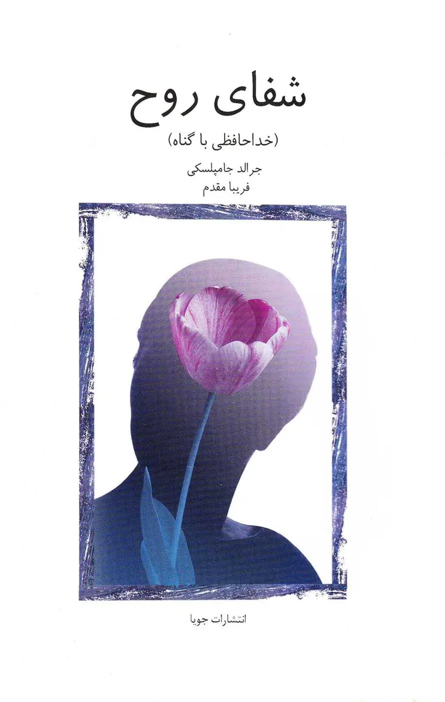 دانلود pdf کتاب شفای روح جرالد جمبالسکی