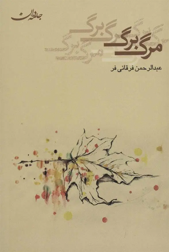دانلود pdf کتاب مرگ برگ عبدالرحمن فرقانی فر