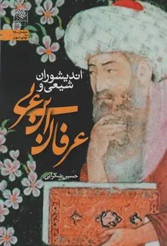 دانلود pdf کتاب اندیشوران شیعی و عرفان ابن عربی حسین شکرآبی