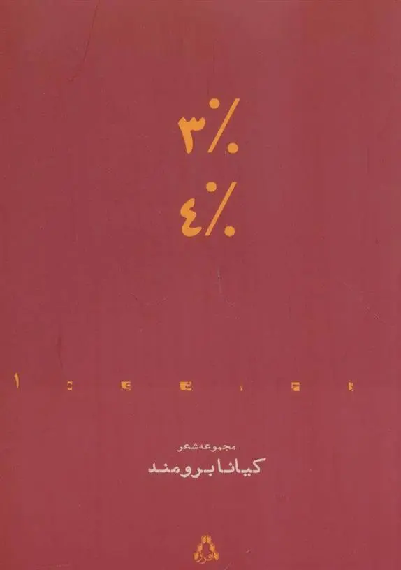 دانلود pdf کتاب 3% 4% کیانا برومند