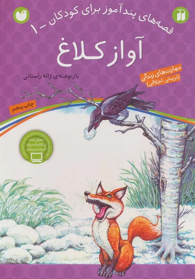 دانلود pdf کتاب آواز کلاغ ژاله راستانی