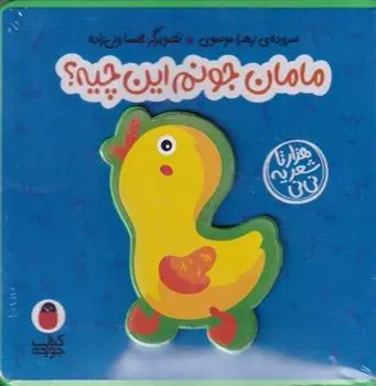 دانلود pdf کتاب مامان جونم این چیه ؟ زهرا موسوی