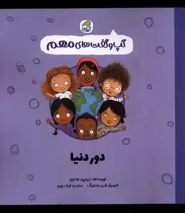 دانلود pdf کتاب دور دنیا جینین ساندرز