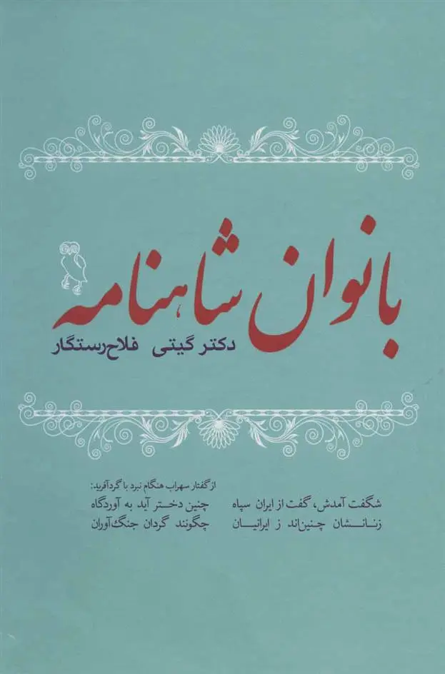 دانلود pdf کتاب بانوان شاهنامه گیتی فلاح رستگار