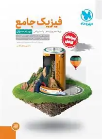 دانلود pdf کتاب فیزیک جامع گروه مولفان انتشارات مهر و ماه