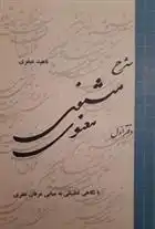 دانلود pdf کتاب شرح مثنوی معنوی (6 جلدی) ناهید عبقری