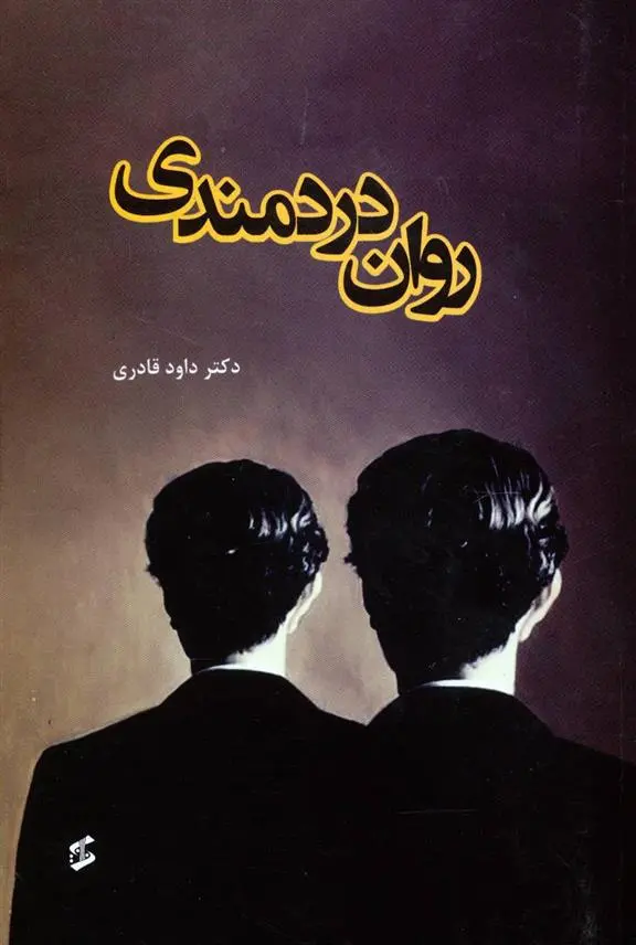 دانلود pdf کتاب روان دردمندی داود قادری