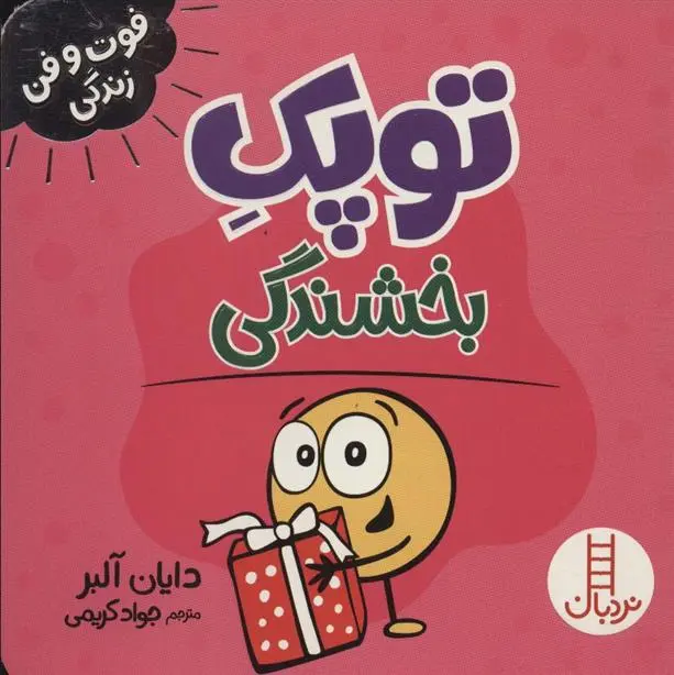 دانلود pdf کتاب توپک بخشندگی دایان آلبر