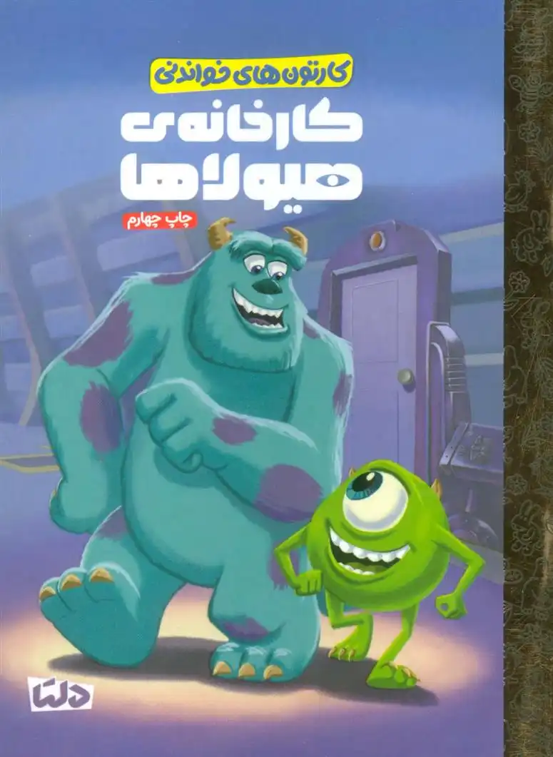 دانلود pdf کتاب کارخانه ی هیولاها آندرئا پانسر سانچز