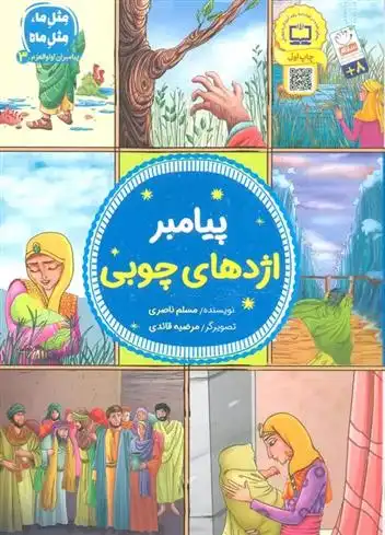 دانلود pdf کتاب پیامبر اژدهای چوبی مسلم ناصری