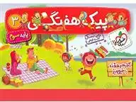 دانلود pdf کتاب پیک هفتگی سوم ابتدایی نیلوفر ایللو