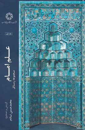 دانلود pdf کتاب علم امام (جلد اول) محمدحسن نادم