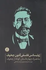 دانلود pdf کتاب ژوئیسانس فلسفی آنتون چخوف وحید مناجاتی